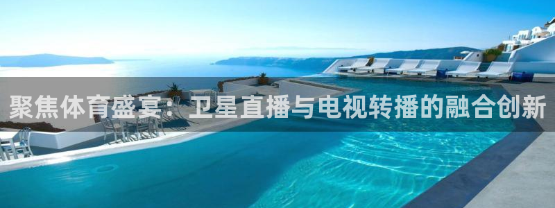 体育直播919：聚焦体育盛宴：卫星直播与电视转播的融合创新