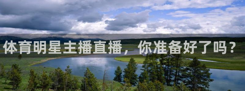 919直播体育：体育明星主播直播，你准备好了吗？